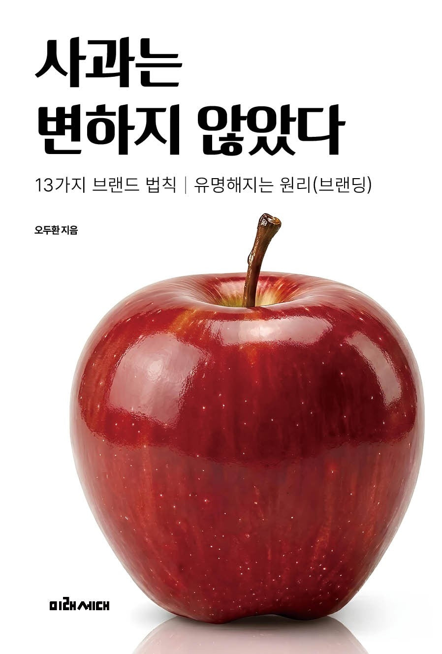 사과는 변하지 않았다