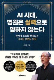 AI 시대, 병원은 실력으로 망하지 않는다
