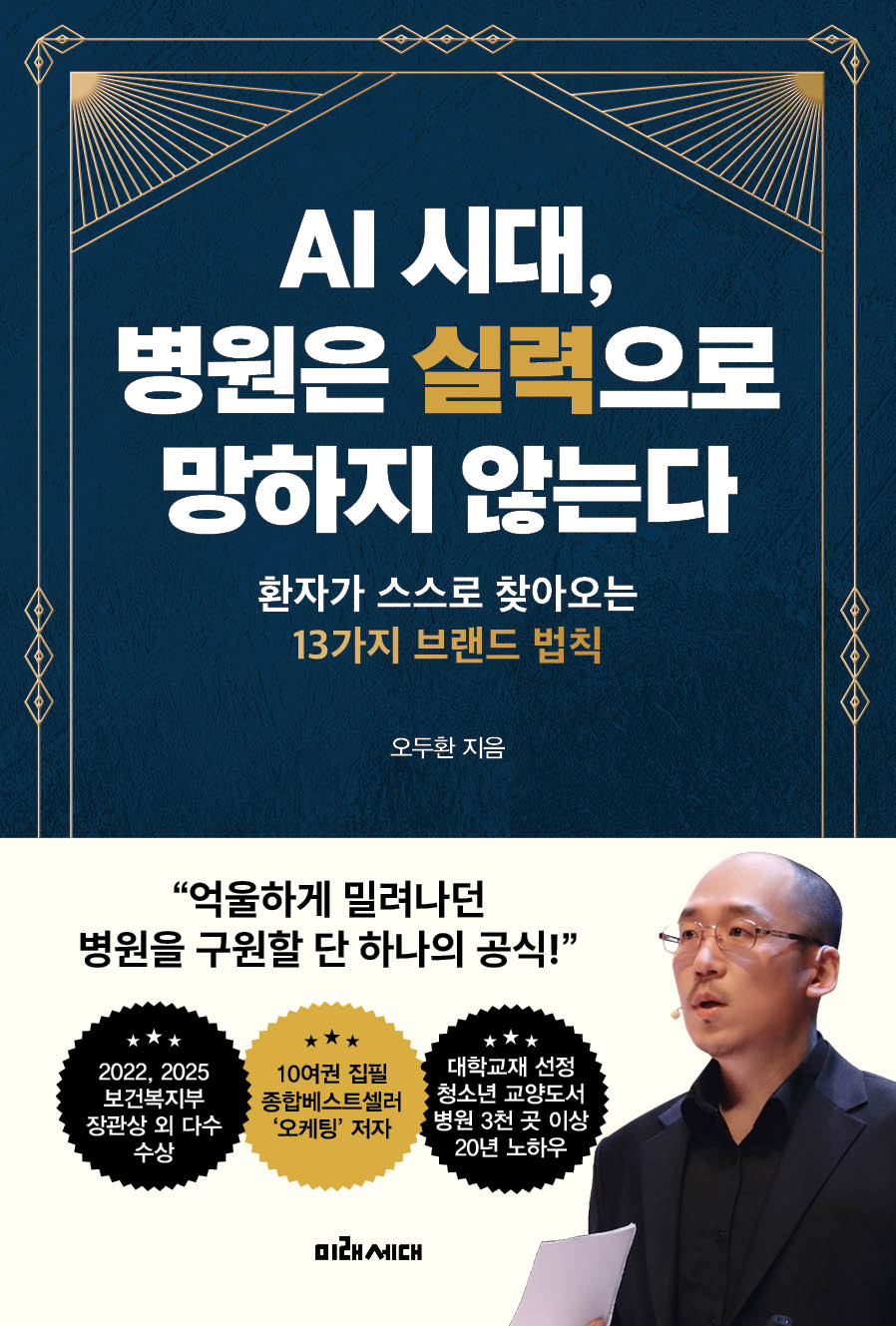 AI 시대, 병원은 실력으로 망하지 않는다