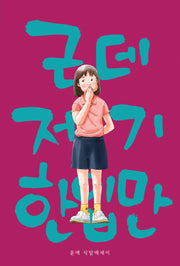 근데, 저기, 한입만