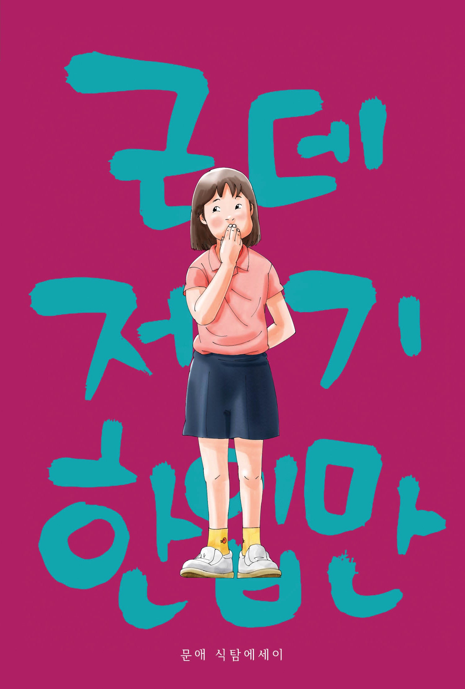근데, 저기, 한입만