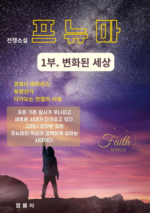 전쟁소설 프뉴마 1부: 변화된 세상