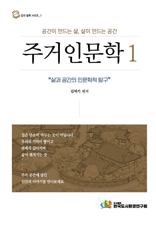 주거인문학 1(집의 철학 시리즈 1)