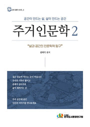 주거인문학 2