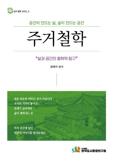 주거철학(집의 철학 시리즈 3)