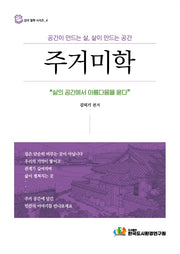 주거미학(집의 철학 시리즈 4)