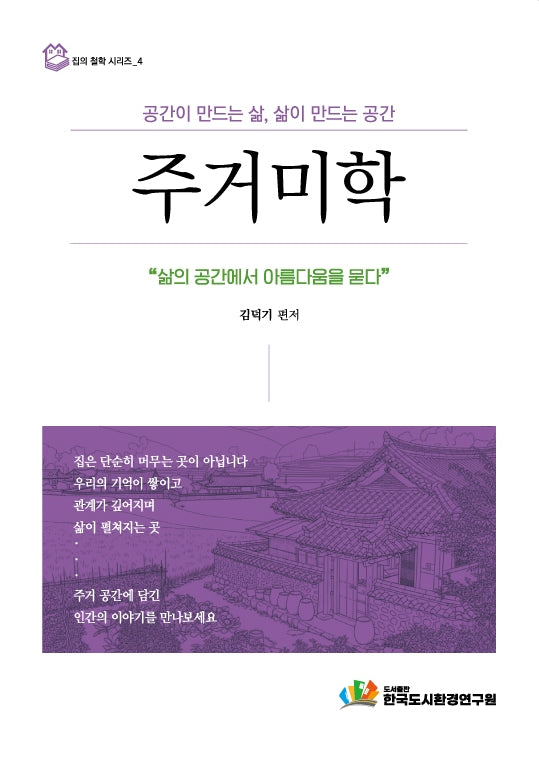 주거미학(집의 철학 시리즈 4)