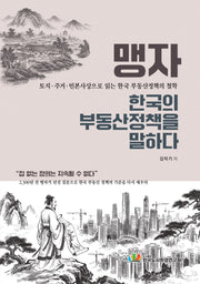 맹자, 한국의 부동산 정책을 말하다