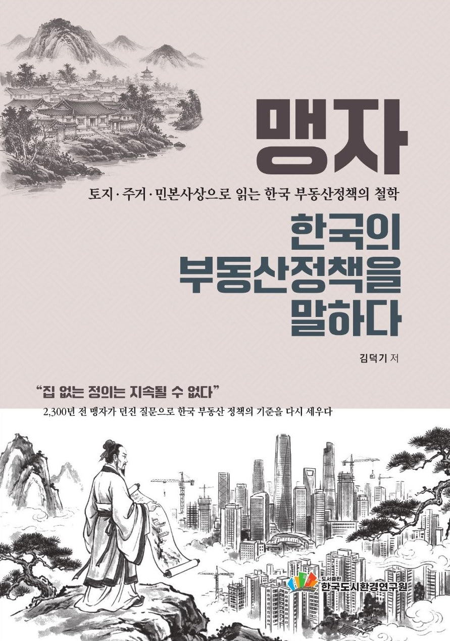 맹자, 한국의 부동산 정책을 말하다