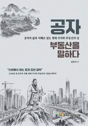 공자, 부동산을 말하다
