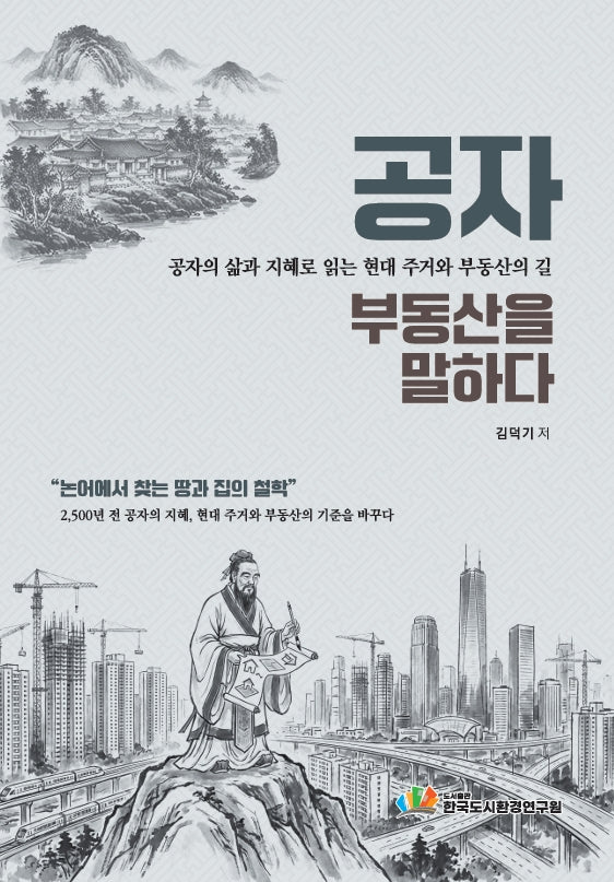 공자, 부동산을 말하다