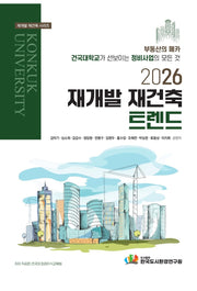 재개발 재건축 트렌드(2026)