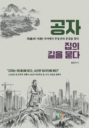 공자, 집의 길을 묻다