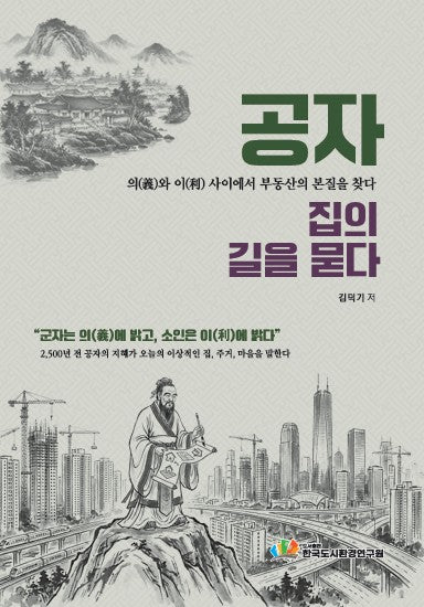 공자, 집의 길을 묻다