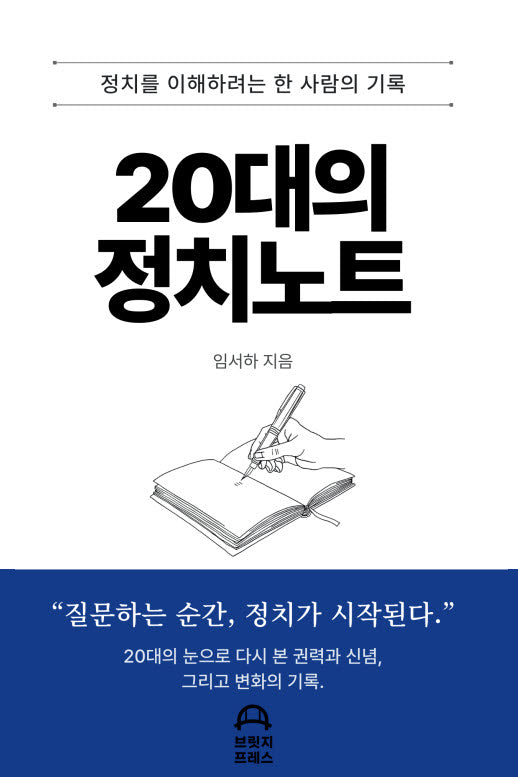 20대의 정치노트