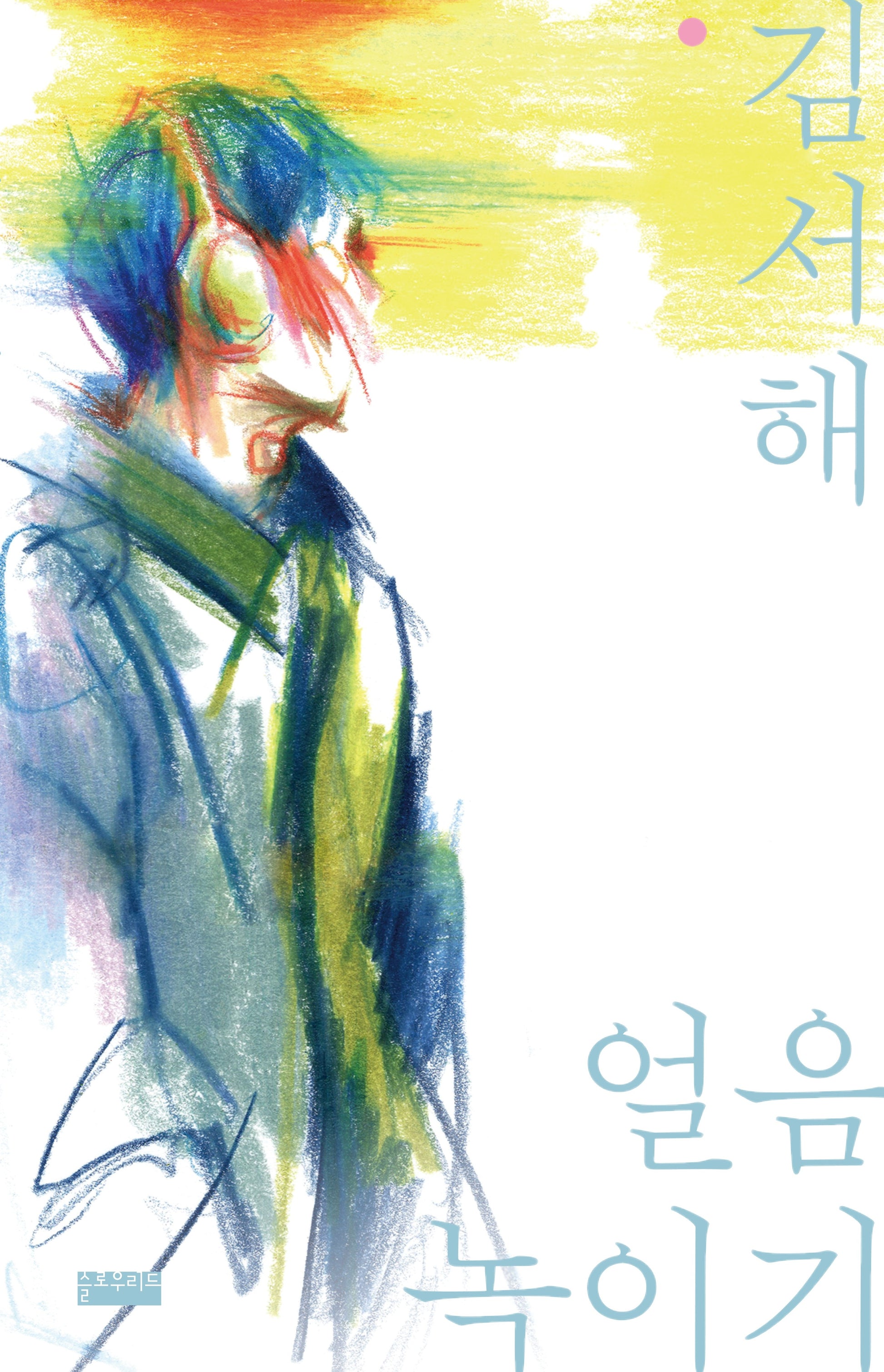얼음 녹이기