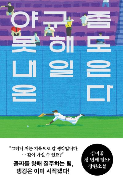 야구 좀 못해도 내일은 온다