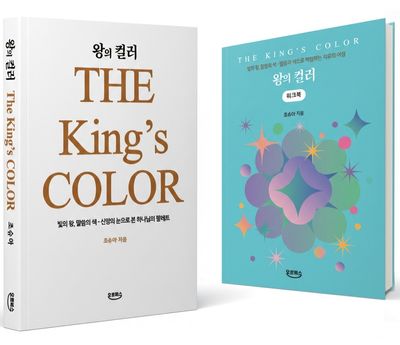 왕의 컬러 + 워크북 세트(전2권)