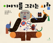 이야기를 그리는 사람(내일의 나무 그림책 10)(양장본 Hardcover)