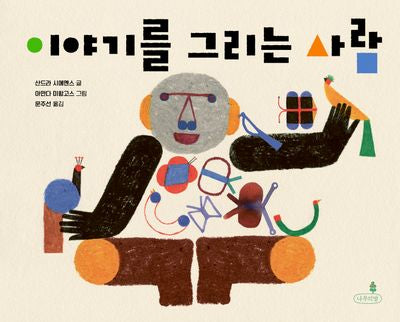 이야기를 그리는 사람(내일의 나무 그림책 10)(양장본 Hardcover)