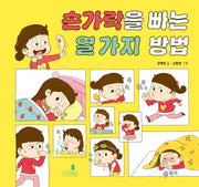 손가락을 빠는 열 가지 방법(내일의 나무 그림책 11)(양장본 Hardcover)