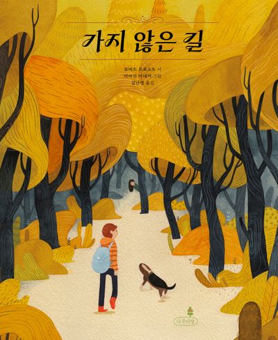 가지 않은 길(내일의 나무 그림책 12)