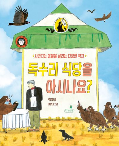 독수리 식당을 아시나요?(내일의 나무 그림책 13)