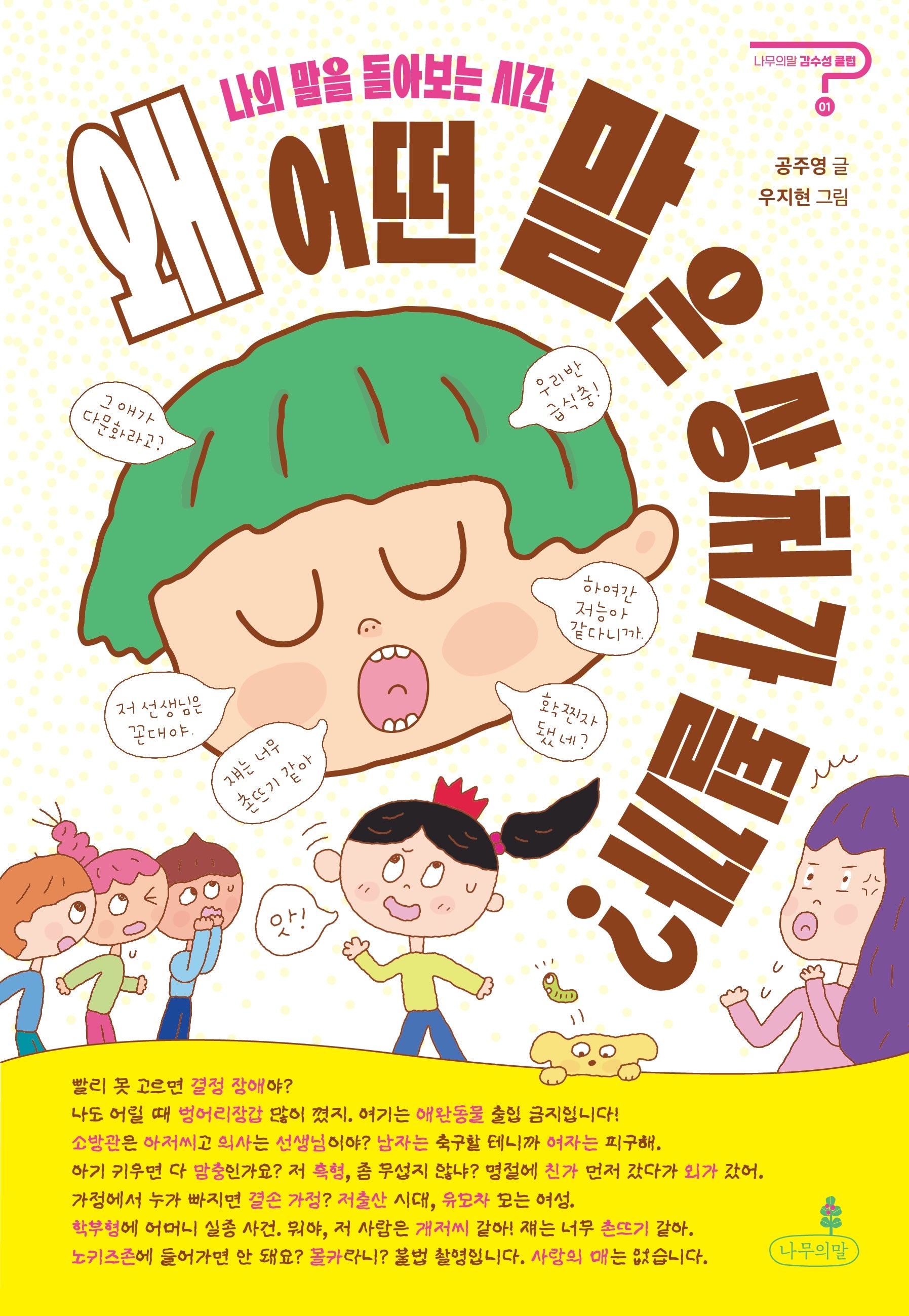 왜 어떤 말은 상처가 될까?(나무의말 감수성 클럽 1)