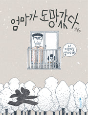 엄마가 도망갔다(반양장)