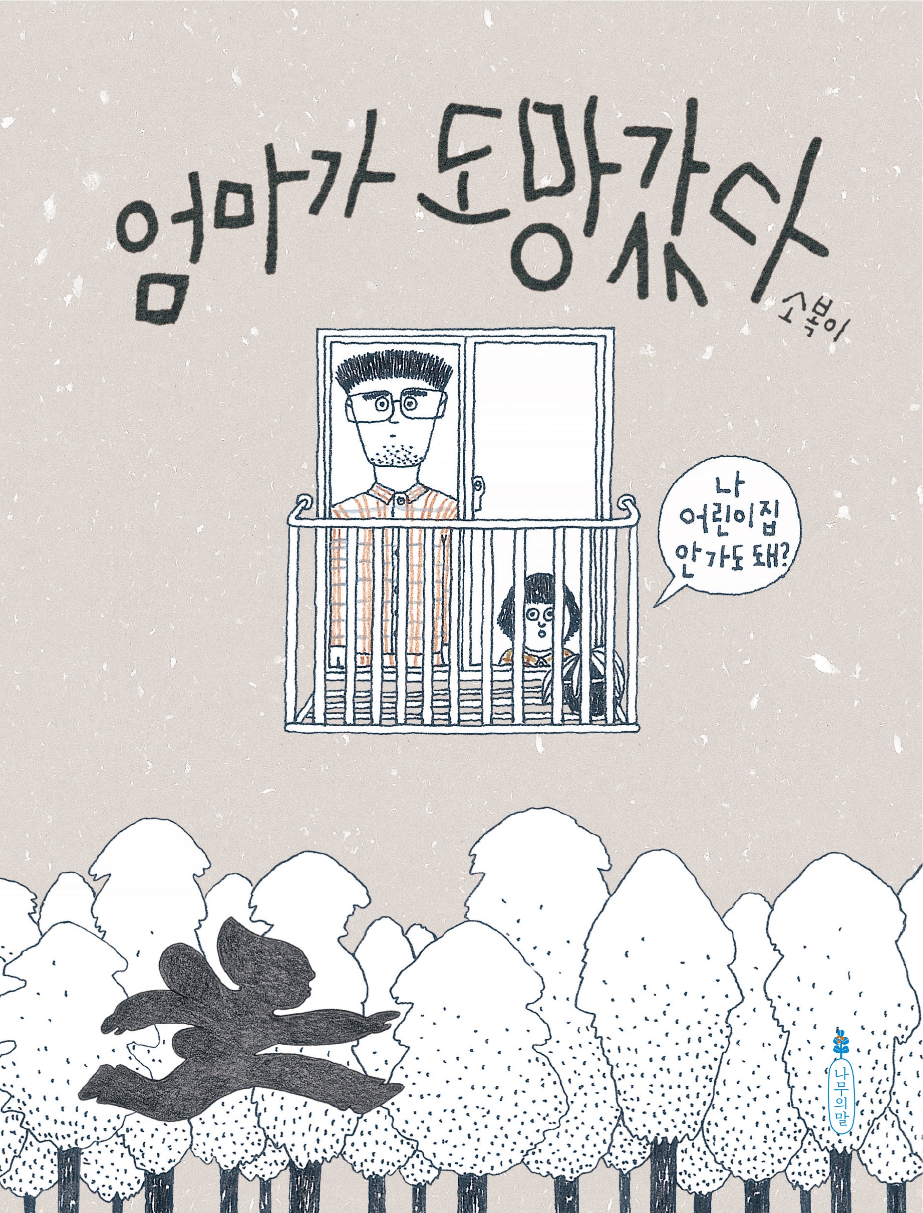 엄마가 도망갔다(반양장)