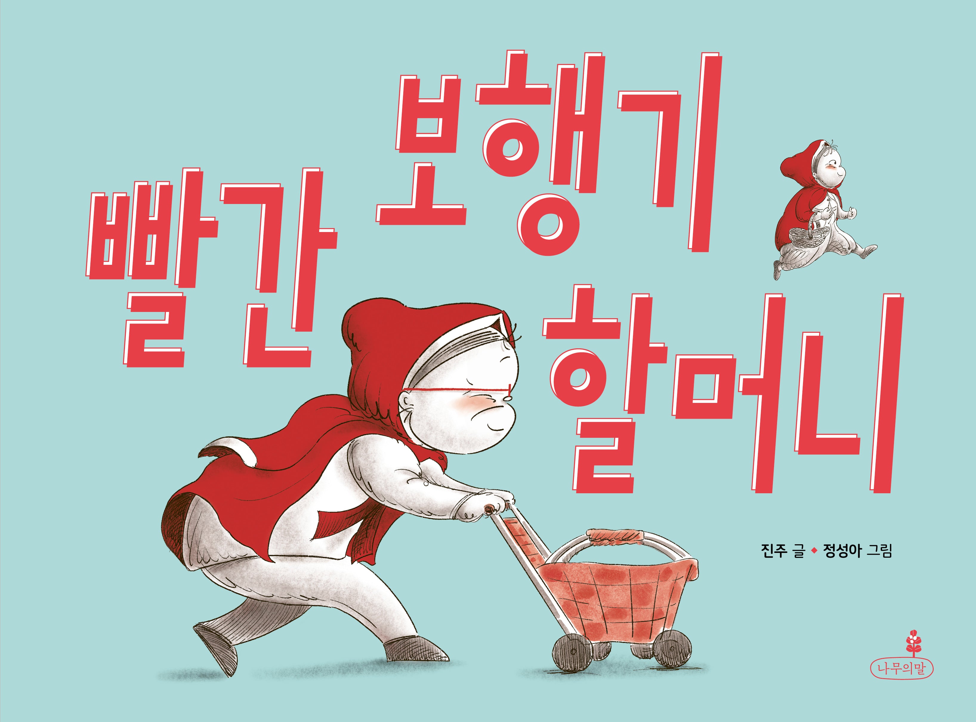 빨간 보행기 할머니(양장본 Hardcover)