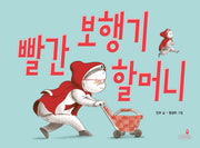 빨간 보행기 할머니(양장본 Hardcover)