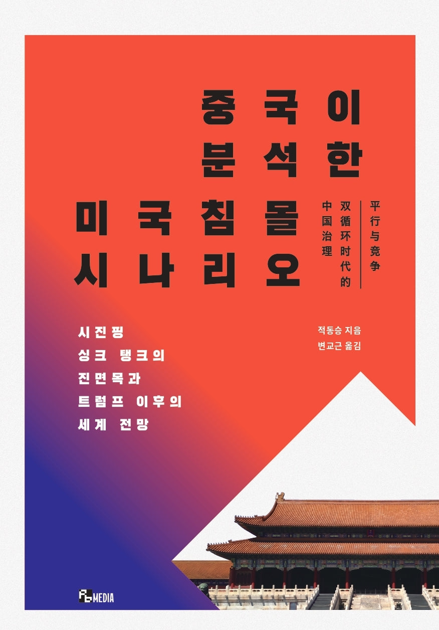 중국이 분석한 미국 침몰 시나리오