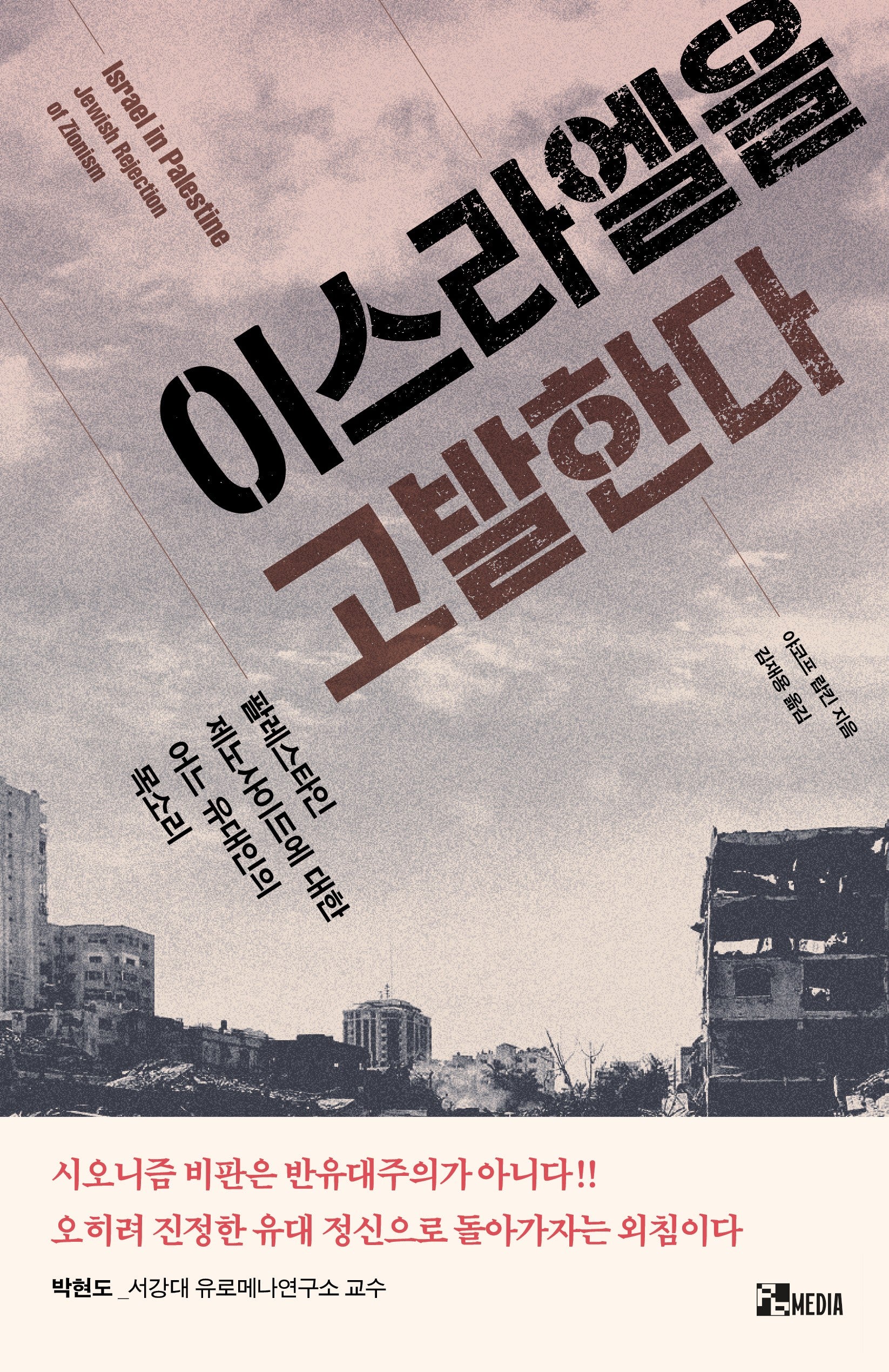 이스라엘을 고발한다