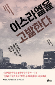 이스라엘을 고발한다