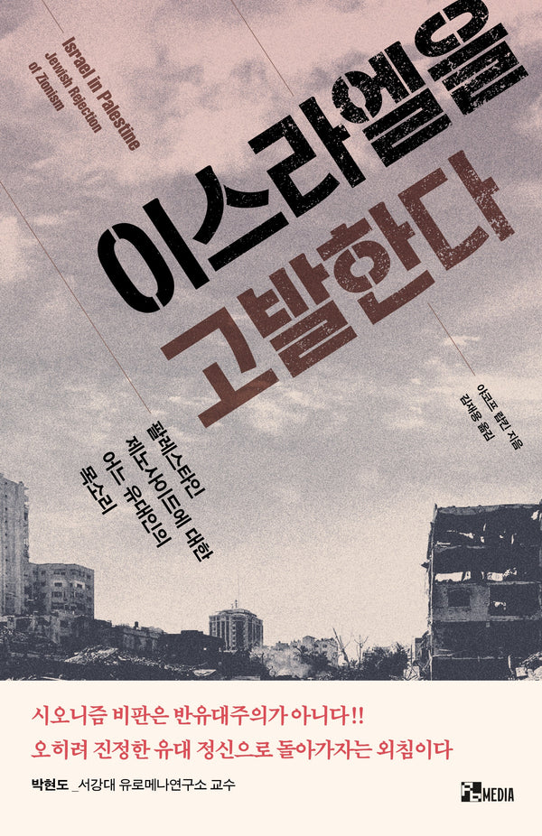 이스라엘을 고발한다