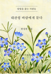 대관령 바람에게 묻다(양장본 Hardcover)