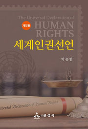 세계인권선언(개정판)(반양장)