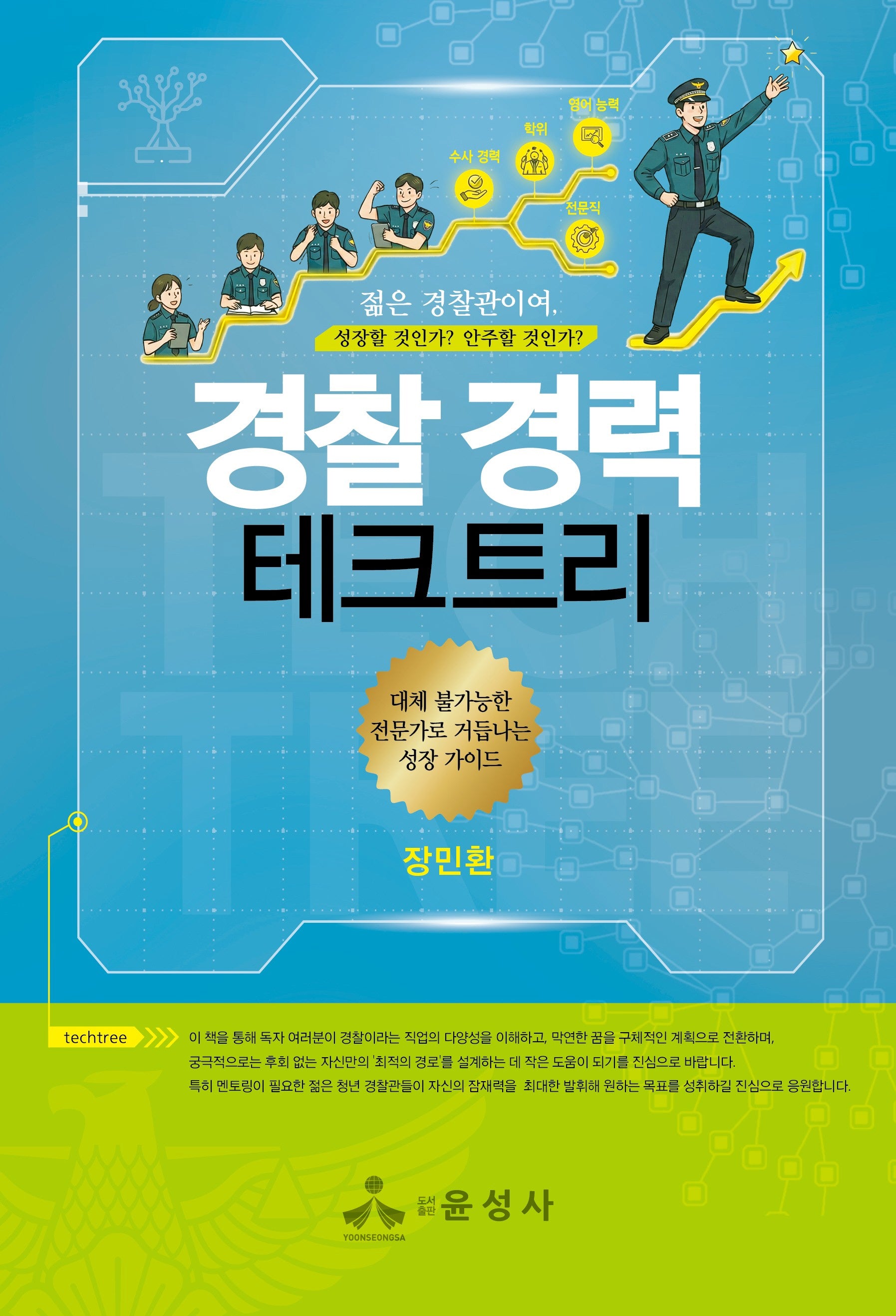 경찰 경력 테크트리