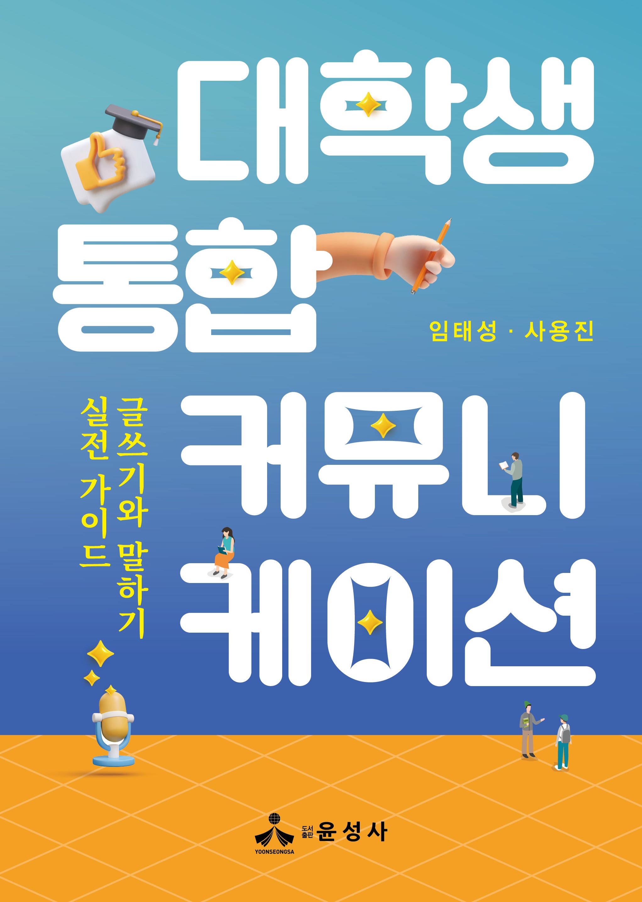 대학생 통합 커뮤니케이션(반양장)