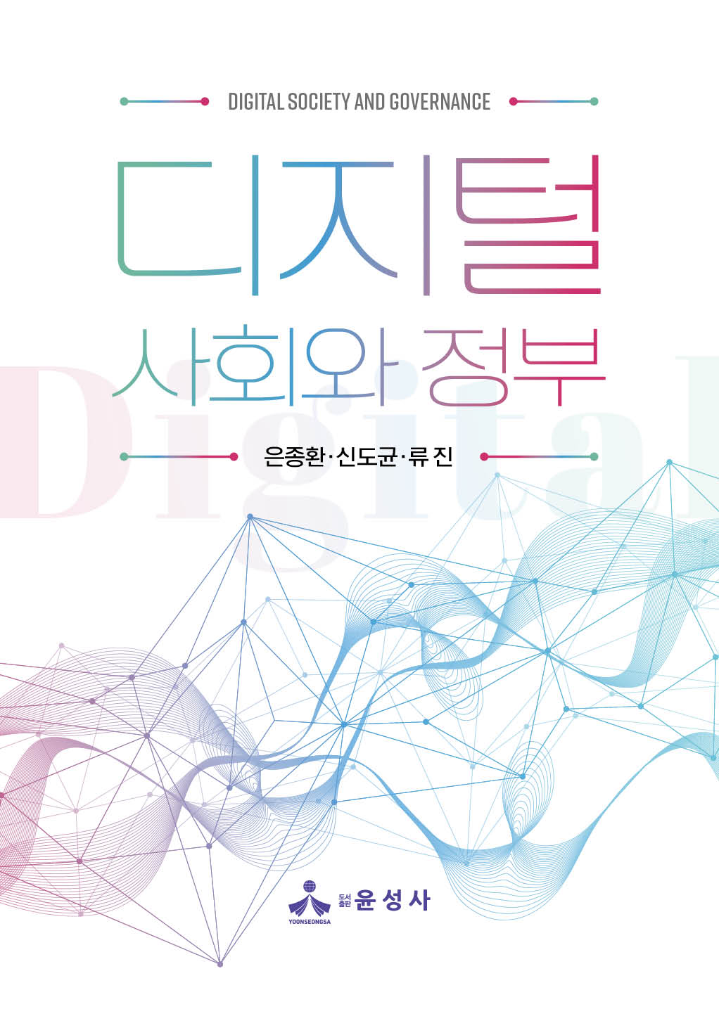 디지털 사회와 정부