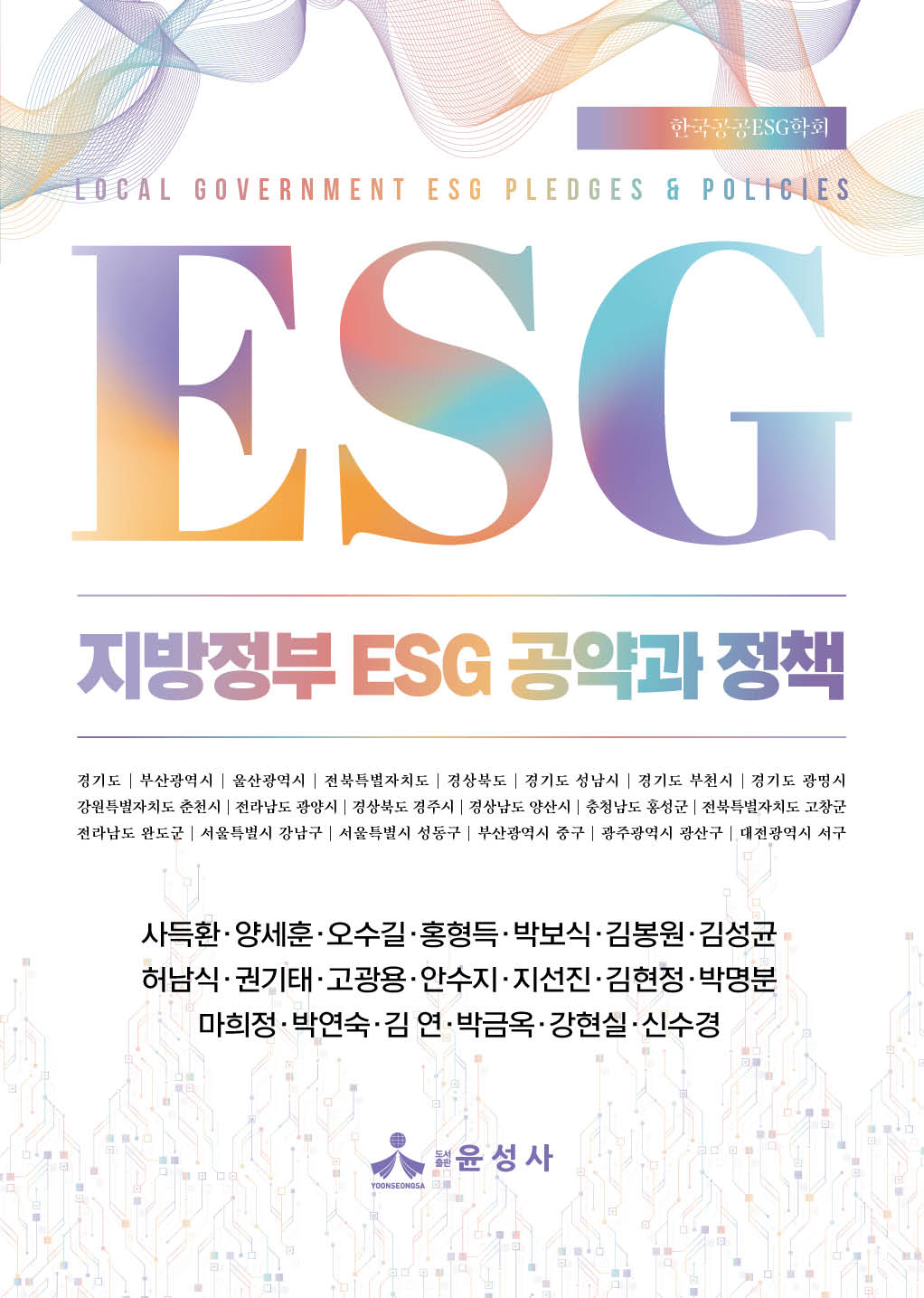지방정부 ESG 공약과 정책