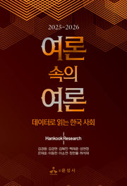 여론 속의 여론(2025~2026)(2025~2026)