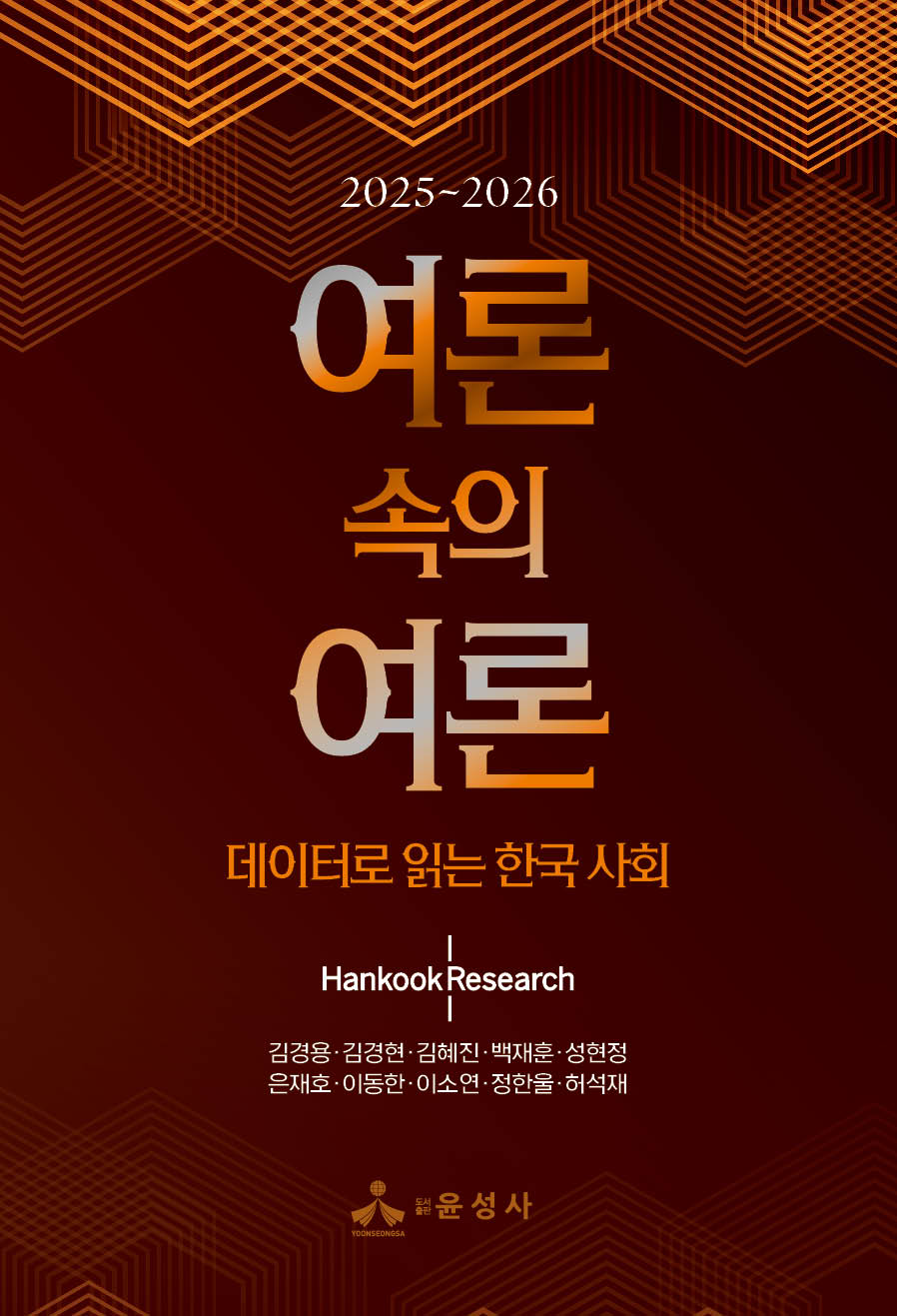 여론 속의 여론(2025~2026)(2025~2026)
