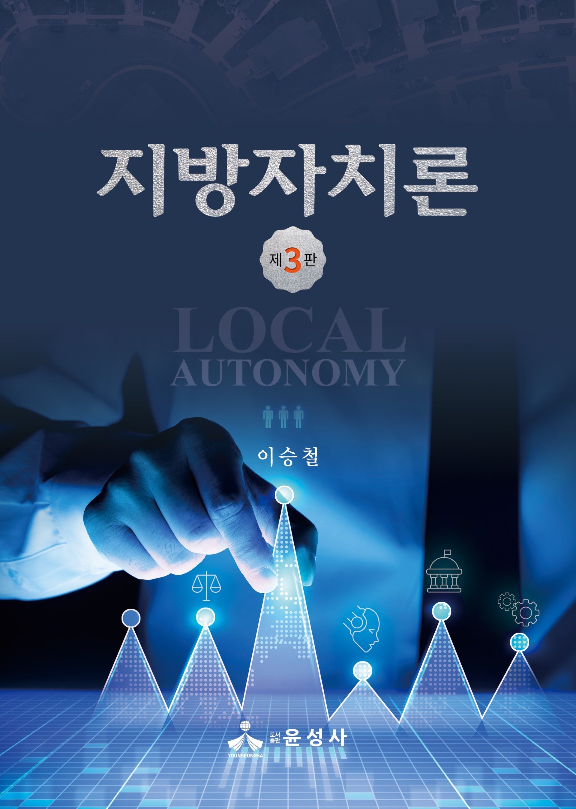 지방자치론(3판)