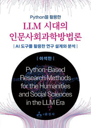 LLM 시대의 인문사회과학방법론(Python을 활용한)