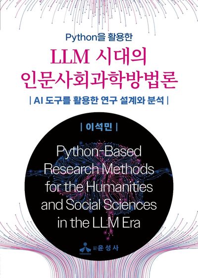 LLM 시대의 인문사회과학방법론(Python을 활용한)