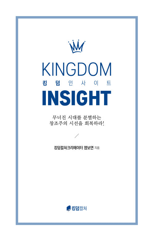 킹덤 인사이트