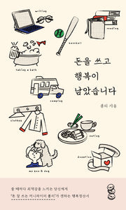 돈을 쓰고 행복이 남았습니다