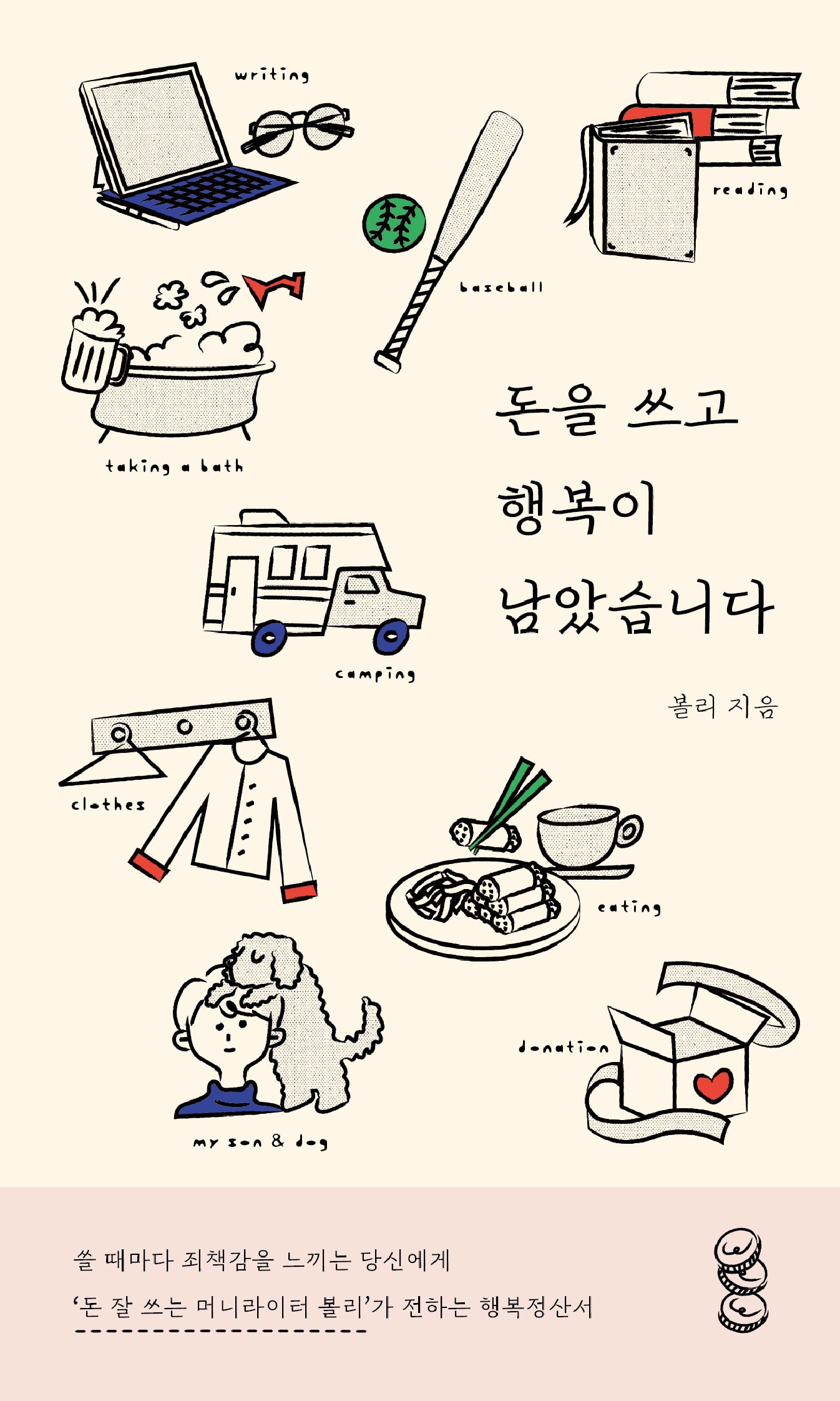 돈을 쓰고 행복이 남았습니다